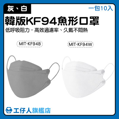 【工仔人】韓版口罩 立體口罩 韓式口罩 白色口罩 口罩訂購 MIT-KF94 魚嘴型 造型