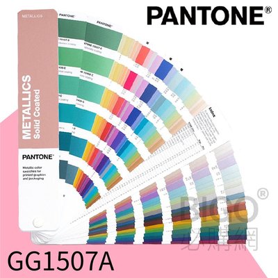 ◎色彩指標◎ PANTONE GG1507A 全新金屬色指南-銅版紙 (色票/色卡/打樣設計/服裝布料/印刷包裝)