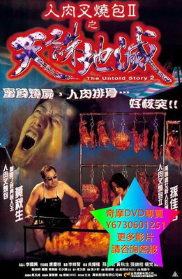 DVD 專賣 人肉叉燒包2之天誅地滅 電影 1998年