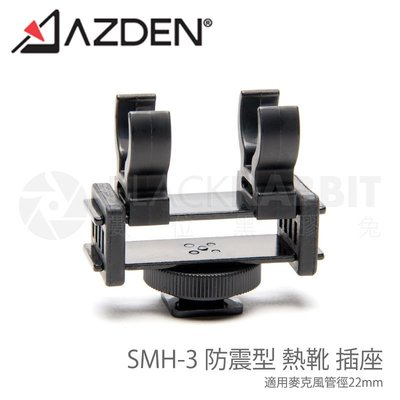 數位黑膠兔【 Azden SMH-3 防震型 熱靴 插座 適用管徑21mm】日本製 收音 錄音 採訪 槍式 麥克風架