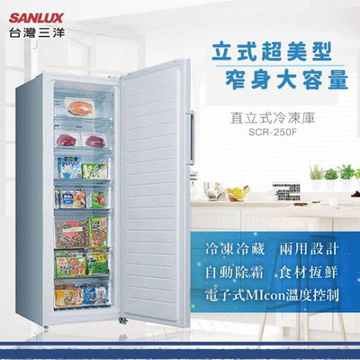 【全揚】【SANLUX台灣三洋】250公升 直立式冷凍櫃【SCR-250F】【八德區=高城店】