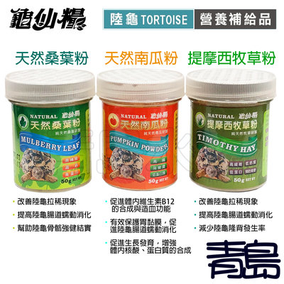 AL。。。青島水族。。。台灣JS絕色---龜仙糧 陸龜營養補充品 高纖維==三罐組/天然桑葉粉+天然南瓜粉+提摩西牧草粉