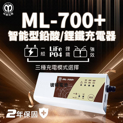麻聯電機 ML-700+ 智能型 鉛酸電池充電器 多功能 機車 重機 汽車 貨車 適用12V 保固二年