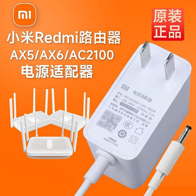 原裝小米紅米Redmi千兆路由器AX6/AX5/AC2100充電源適配器線插頭