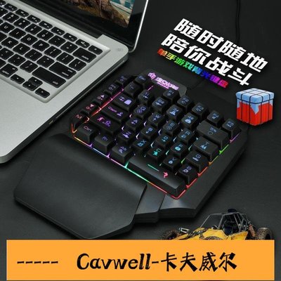Cavwell-單手游戲手游吃雞神器小鍵盤機械手感鍵盤-可開統編