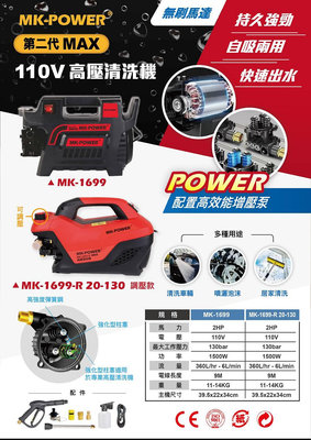 ＊小鐵五金＊MK-POWER 二代MAX系列 無刷自吸高壓清洗機 MK-1699-R MK-1899-BL