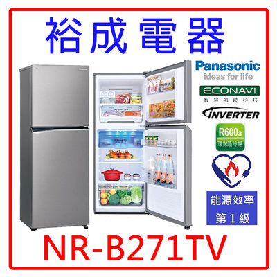 【裕成電器‧電洽最便宜】國際牌286公升 無邊框鋼板雙門電冰箱 NR-B271TV 另售 SR-C250BV1A