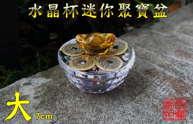 【喬尚】水晶杯迷你聚寶盆【大7公分】