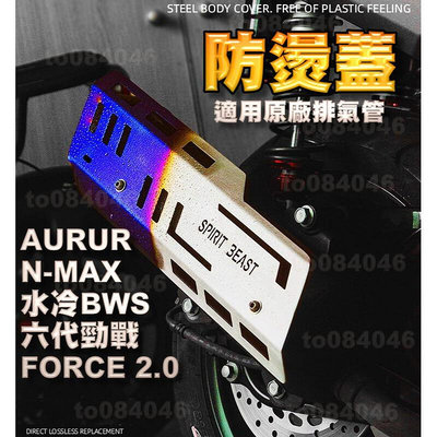 NMAX force 2.0 六代新勁戰 水冷bws AUGUR KRN 改裝 防燙蓋 燒鈦 靈獸 排氣管護蓋 原廠管