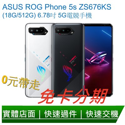免卡分期 ASUS ROG Phone 5s ZS676KS (18G/512G) 6.78吋 5G電競手機 無卡分期