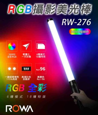 RGB光棒 RW-276 ROWA RGB全彩攝影美光棒 可調色溫亮度 內建鋰電池 6模式 18種特效 台南 PQS