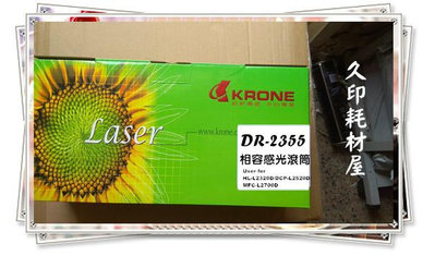 立光KRONE感光滾筒 dr2355 適用brother HL-L2320D/DCP-L2520D/MFC-L2700