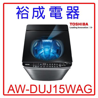 【裕成電器‧詢價猴你俗】東芝15公斤奈米泡泡直立式洗衣機AW-DUJ15WAG 另售SF150TCV NA-V150MT
