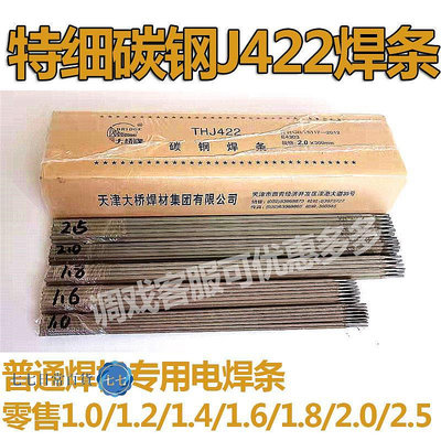大橋J422特細電焊條1.0/1.2/1.4/1.6/2.0mm J421普通碳鋼電焊機用-七七日常百貨（可開發票）