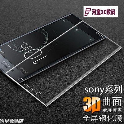 SONY Xperia XZ2 XZ3 XA1 XA2 Ultra Plus XZ Premium 螢幕保護貼3D玻璃貼-JKL【河童3C】