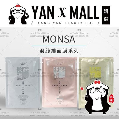 MONSA 夢娜麗莎 羽絲縷面膜系列 （5片/盒）【妍選】