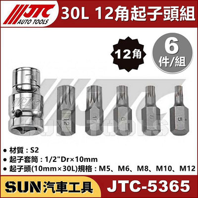 SUN汽車工具 JTC-5365 30L 12角 起子頭組 6PCS 12角 4分 起子套筒 起子頭