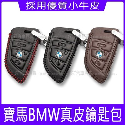 BMW寶馬 X1 X2 X3 X4 X5 X6 X7 BMW X系真皮鑰匙包 遙控器皮套 遙控器保護套