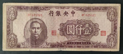民國中央銀行 1000元 壹仟圓 一千元 中央印制廠，少見版924