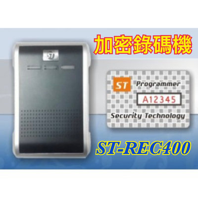 ST加密錄碼機ST-REC400加密卡片 加密感應扣