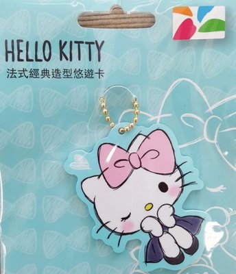 Kitty 悠遊卡 三麗鷗 HelloKitty悠遊卡 Hello kitty 造型悠遊卡 法式經典 悠遊卡 凱蒂貓悠遊卡 凱蒂貓造型