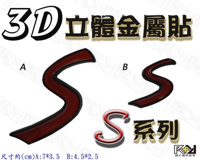 【R+R】3D立體金屬貼 S 字母鋁牌 金屬標誌 任意貼 SMAX ADRESS JETS JBUBUS 雷霆s 可