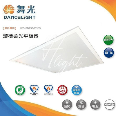台北市樂利照明 舞光 LED-PD25D57-EG 高效防眩 25W 柔光平板燈 辦公室輕鋼架 節能/環保標章 節能補助