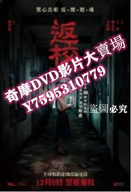 DVD專賣店 2019臺灣電影【返校】【王凈,曾敬驊】清晰1碟完整版