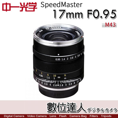 中一光學 Speedmaster 17mm F0.95 for M4/3／GH5S EM1 Micro ZHONE YI