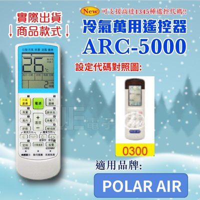[百威電子] 冷氣萬用 遙控器 (適用品牌：POLAR AIR) ARC-5000 冷氣遙控器 遙控器 萬用