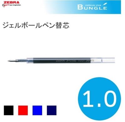 ZEBRA 斑馬 JF-1.0 中性筆芯 中性筆筆芯 原子筆芯 替芯 1.0mm