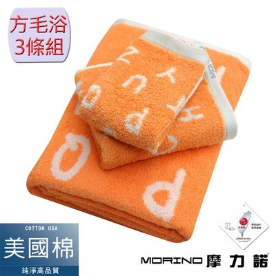 美國棉趣味字母緹花方巾毛巾浴巾3件組-熱帶橙 【MORINO】免運-MO671771871