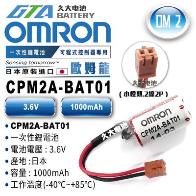 ✚久大電池❚ 日本 OMRON 歐姆龍 PLC CPM2A-BAT01 PLC/CNC電池 OM2