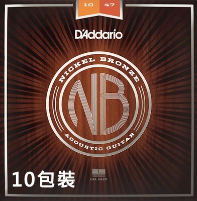 D Addario NB1047民謠吉他弦(10-47)Nickel Brz十包裝