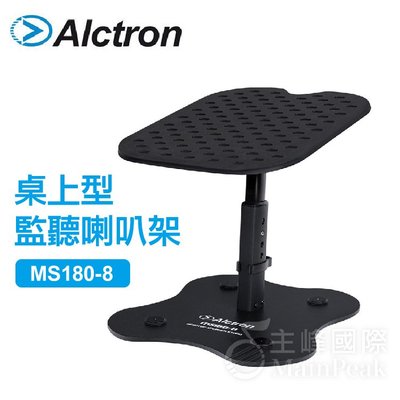 【恩心樂器】Alctron MS180-8 8吋 桌上型 喇叭架 桌上型抗震可調喇叭架 一對 升降 角度可調