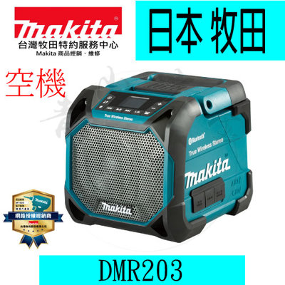 『青山六金』附發票 Makita 牧田 DMR203 充電式 交流電兼用藍芽音箱 空機 藍芽喇叭 藍芽音響 防水防塵