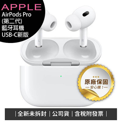 《公司貨含稅》Apple AirPods Pro 第2代無線降噪耳機+充電盒(USB-C)新版