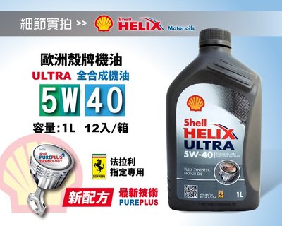 【殼牌Shell】ULTRA 5W40、合成機油、1L/罐、12罐/箱【歐洲-新包裝】-滿箱區