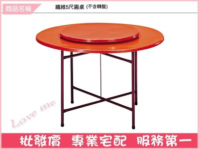 《娜富米家具》SB-360-7 纖維5尺圓桌~ 優惠價2100元