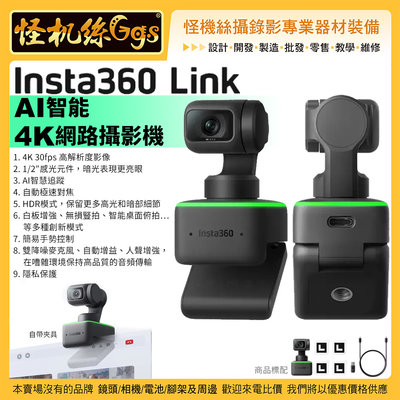 怪機絲 Insta360 Link AI智能4K網路攝影機 視訊鏡頭 直播 網路攝影機 視訊 遠距 教學 4K