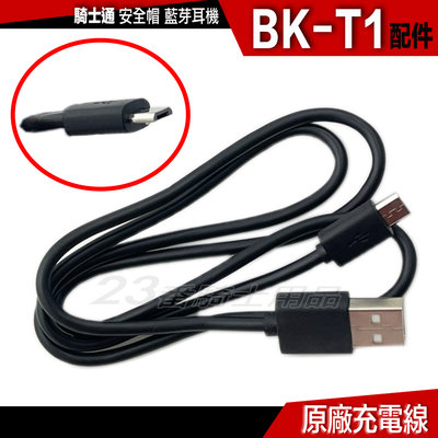 BKT1 騎士通 BK-T1 USB 充電電源線｜23番 安全帽 藍芽耳機 專用配件 充電線 超商貨到付款