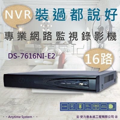 安力泰系統~16路 海康 NVR 網路錄影機 / H.264/1080P/DS-7616NI-E2
