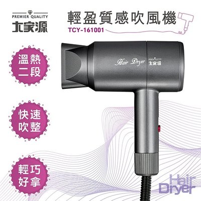 大家源 TCY-161001 輕盈質感吹風機 750W 過熱斷電 護髮 吹風機 美容 美髮