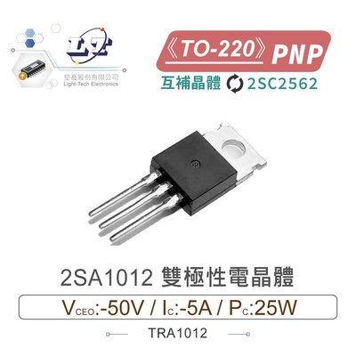 『堃邑』含稅價 2SA1012 PNP 雙極性電晶體 -50V/-5A/25W TO-220 互補晶體 2SC2562