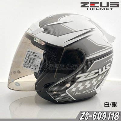 瑞獅 ZEUS 安全帽 ZS-609 609 I18 白銀 附鏡片｜23番3/4罩 半罩式 內襯全可拆 彈跳式扣具