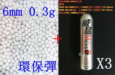 [01] 6mm 0.3g 環保彈 小包 + 威猛瓦斯 14KG 3瓶(0.3BB彈0.3克加重彈BB槍壓縮氣瓶