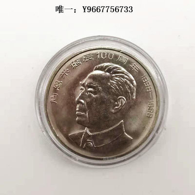 銀幣1998年周恩來誕辰100周年紀念幣偉人紀念幣壹圓硬幣送小盒5枚