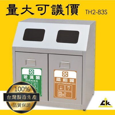 TH2-83S【量大更便宜】不銹鋼二分類資源回收桶 室內/室外/戶外/環保清潔箱/環保回收箱/分類回收桶