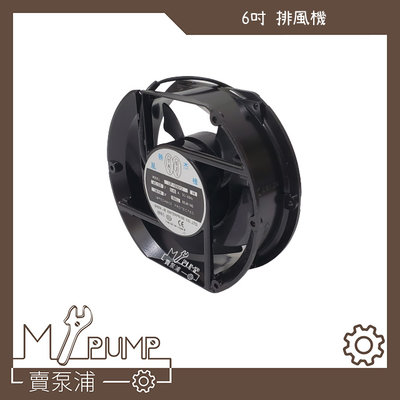 【MY.PUMP 賣泵浦】6英吋 雙滾珠  風扇 散熱風扇 排風扇 拆船風扇 排風機 鋁框塑膠葉