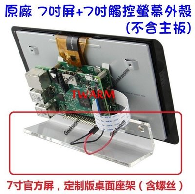 《德源科技》r)Raspberry Pi3B Pi4B 樹莓派 原廠7吋屏 (螢幕+壓克力架)
